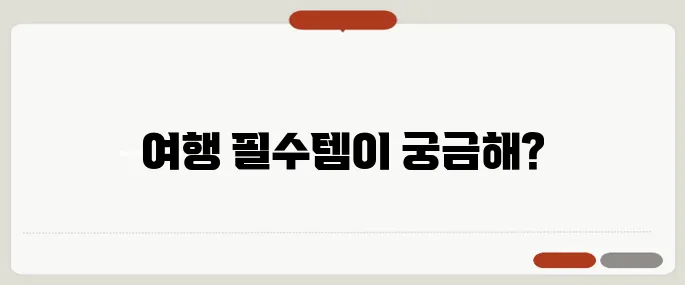 백팩 하나로 떠나는 여가 여행, 필수 아이템 소개