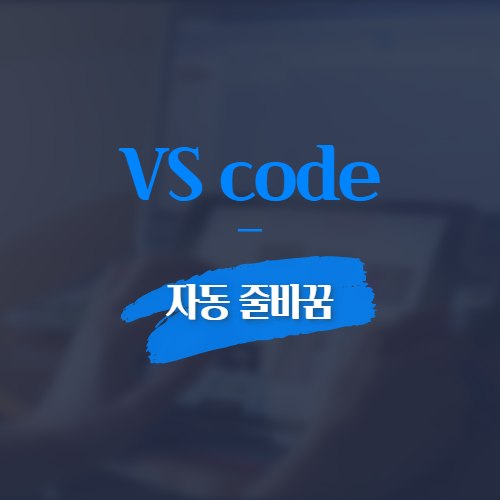 VS code 자동 줄바꿈