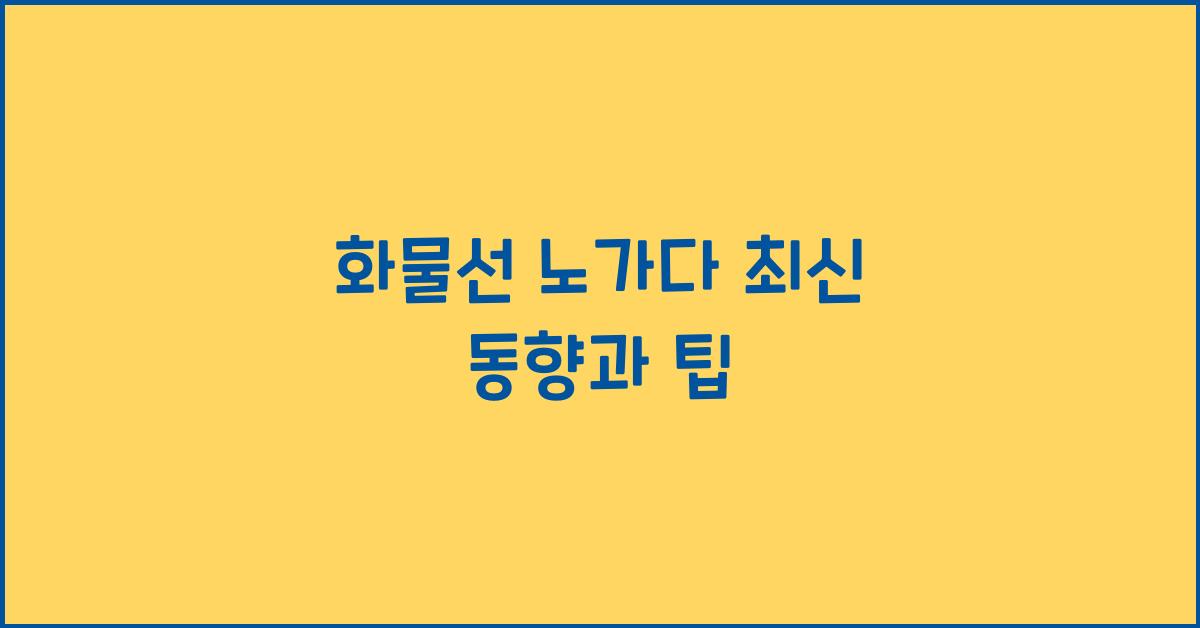 화물선 노가다