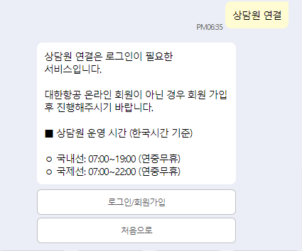 대한항공 고객센터 상담원연결