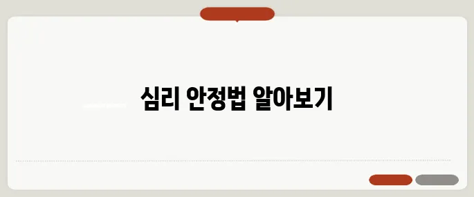 불안 증세 없애는 법 스트레스 관리하는 방법