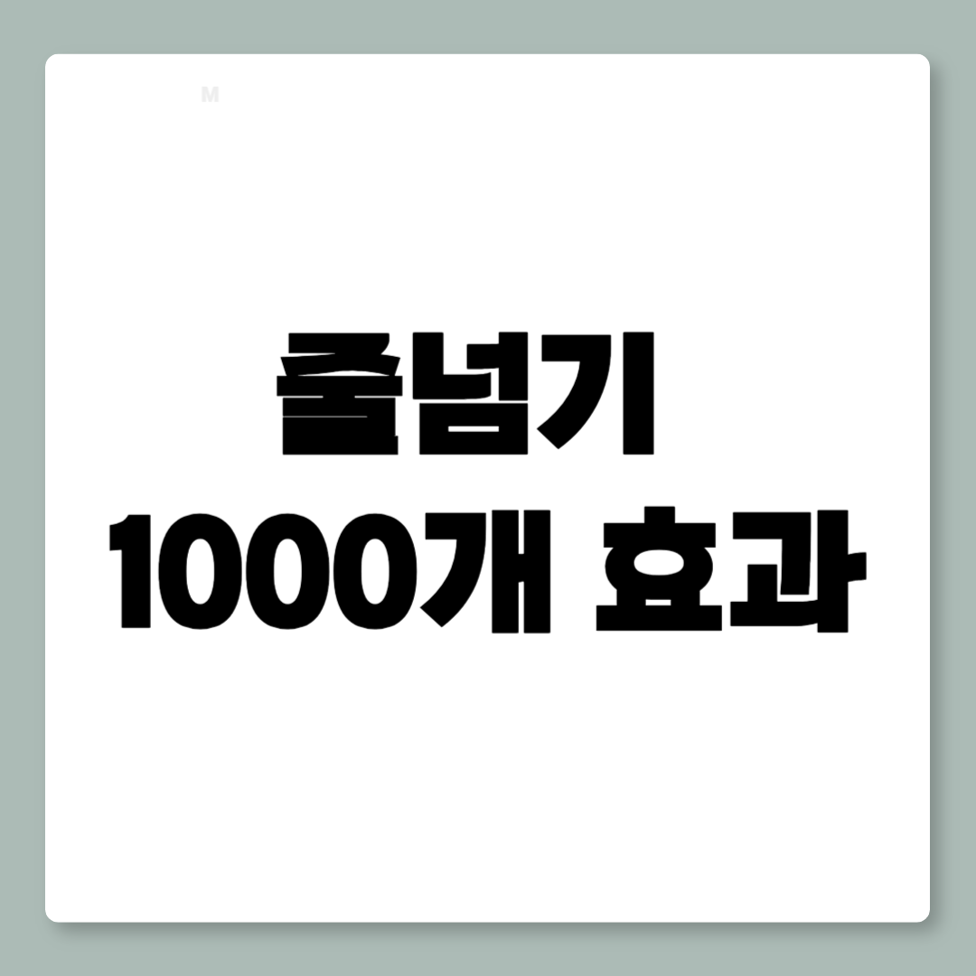 줄넘기 1000개 효과