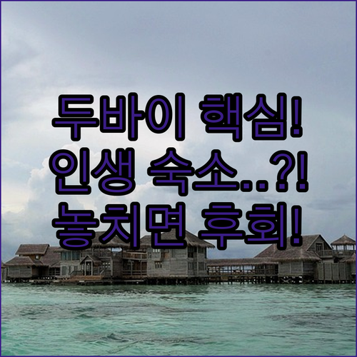 부르즈 알 아랍부터 마디낫 주메이라까..