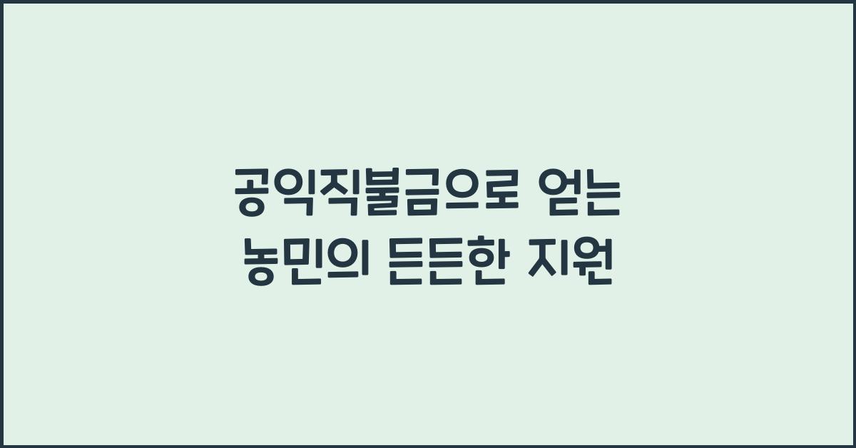 공익직불금