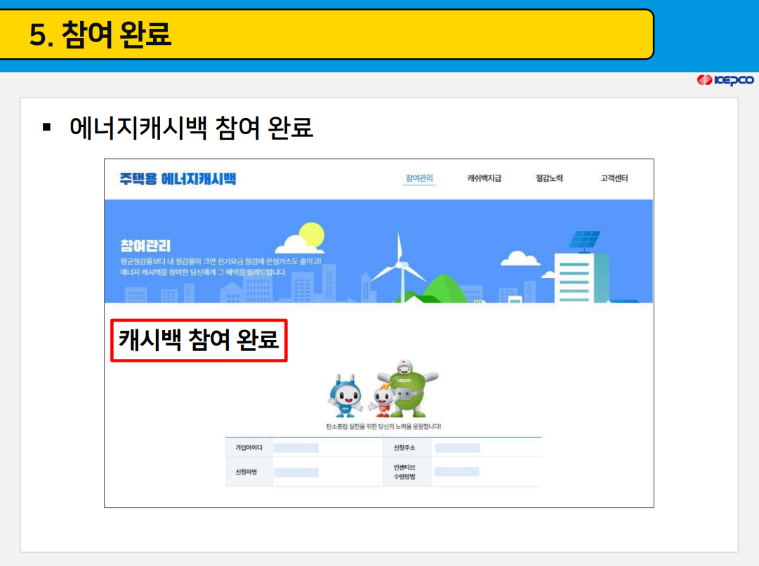 캐시백 신청 방법_이미지 출처: 한국전력공사