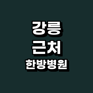 강릉시 한방병원