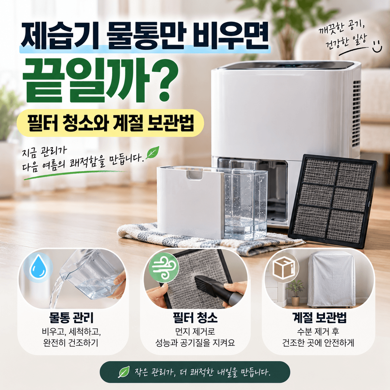 제습기 필터 청소와 계절 보관법