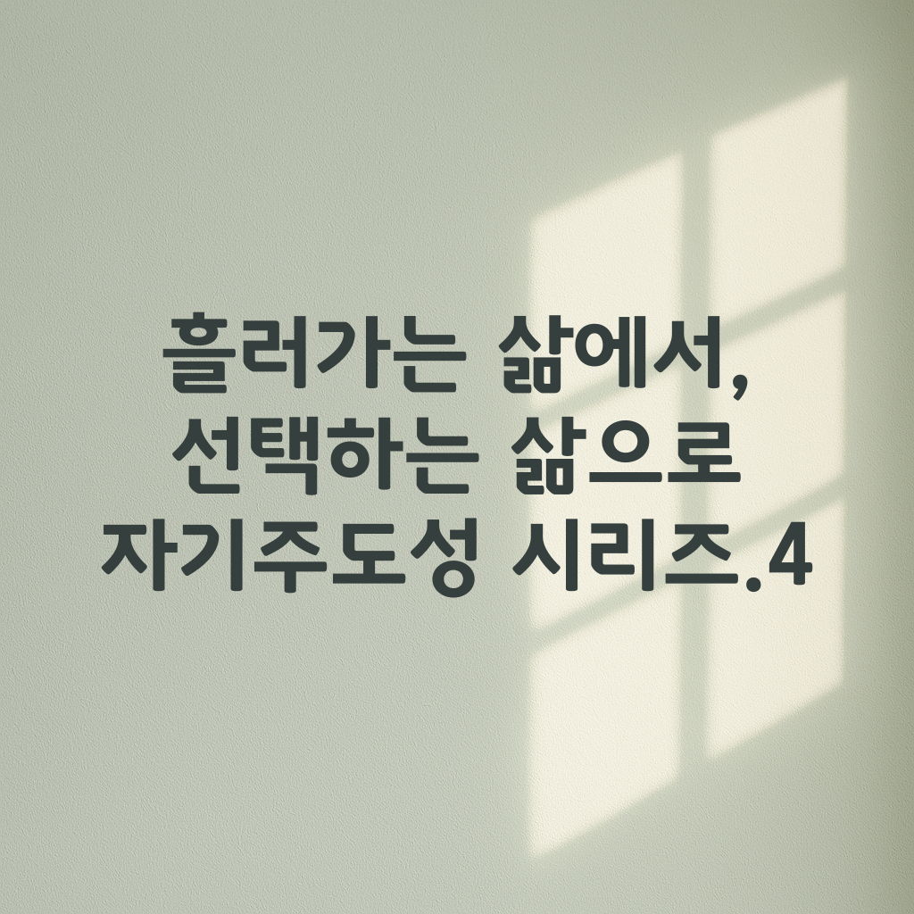 자기주도성 시리즈 네 번째 이야기