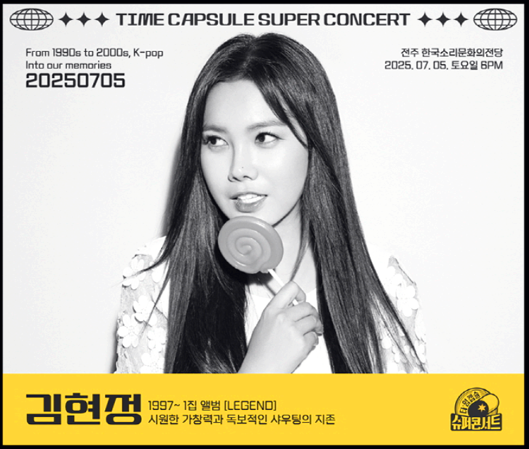 타임캡슐 슈퍼 콘서트 in 전주