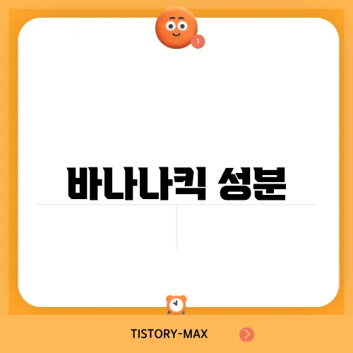바나나킥 성분