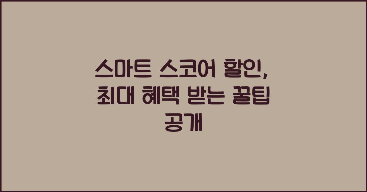 스마트 스코어 할인
