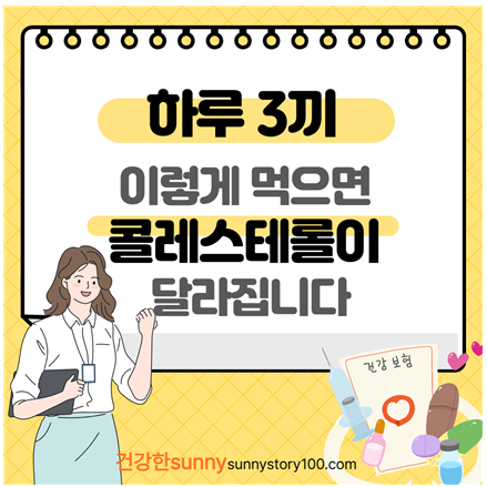 콜레스테롤 낮추는 음식 3끼