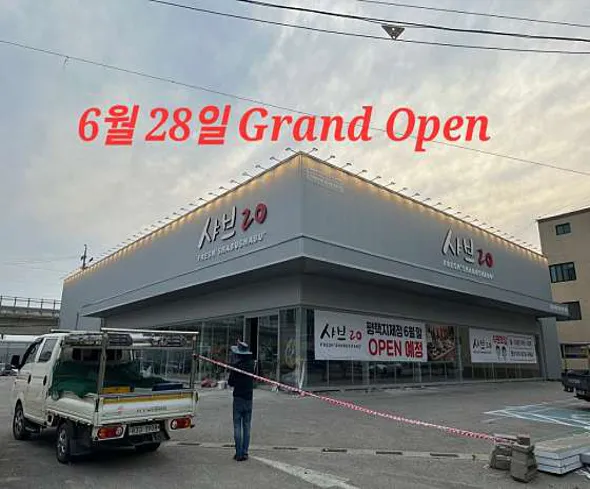 샤브20 지제점