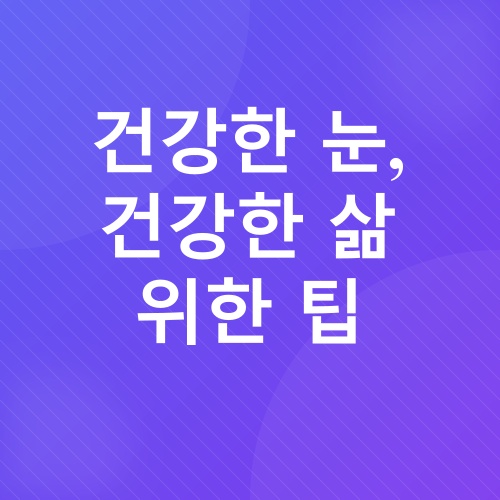 노안 예방_3