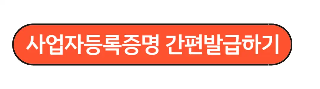 사업자등록증명원 간편발급