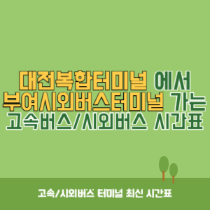 대전복합터미널에서 부여시외버스터미널 가는 시외버스 시간표 최신정보