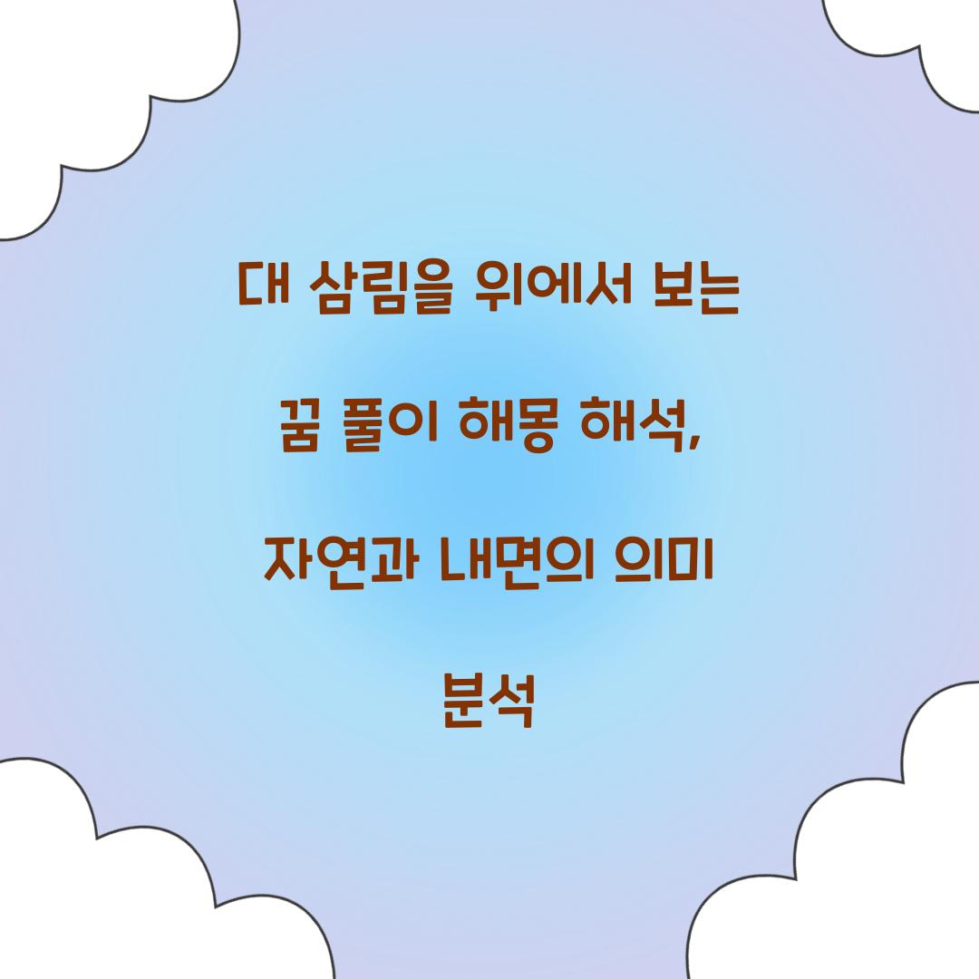 대 삼림을 위에서 보는 꿈 풀이 해몽 해석