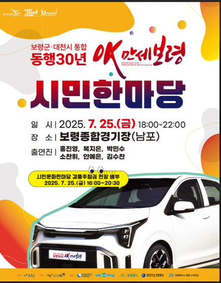2025 보령 머드축제 기간, 체험존, 콘서트(공연) 이벤트