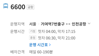 6600번 공항버스 정보