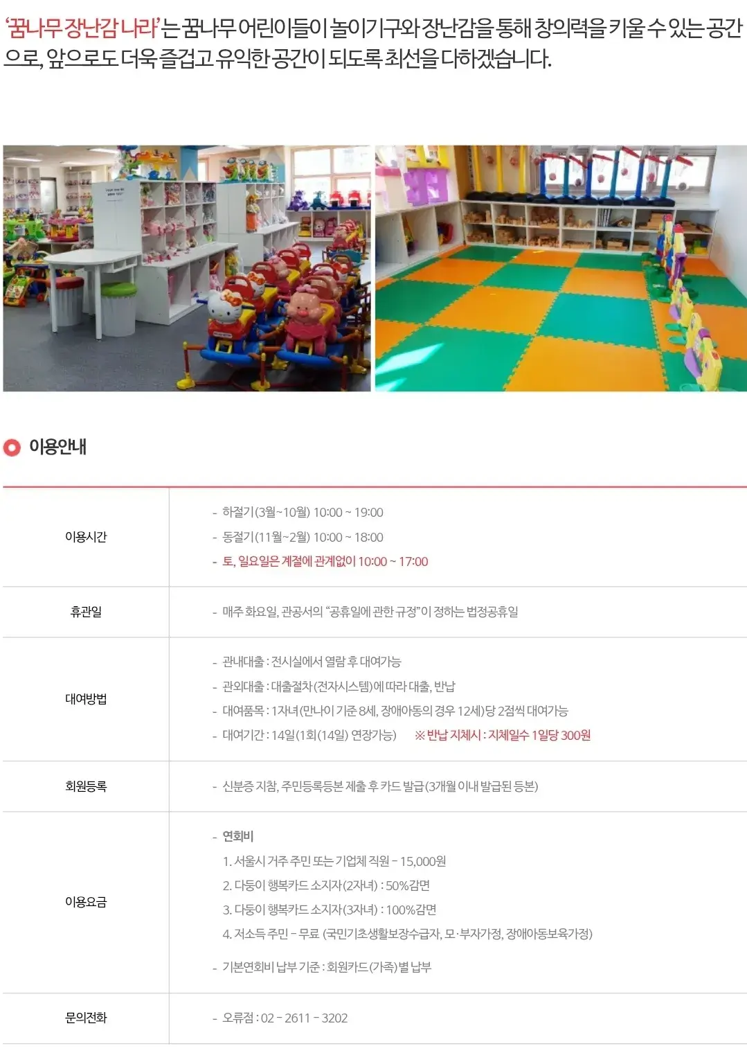 오류동 꿈나무장난감나라 오류점 이용시간, 휴관일, 이용요금 등 이용안내