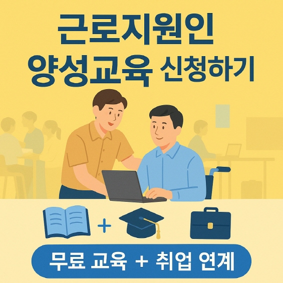 근로지원인-양성교육-썸네일
