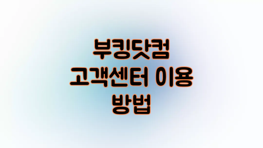 부킹닷컴 고객센터 이용 방법