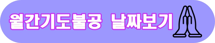 월간기도불공
