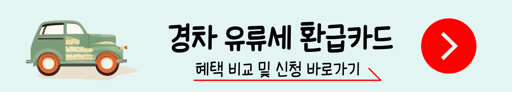 경차 유류세 환급카드