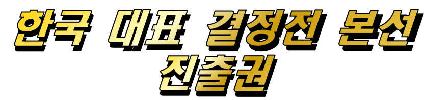 초! 테이머 배틀 IN 서울 8강 특전 한국대표 결정전 본선 진출권