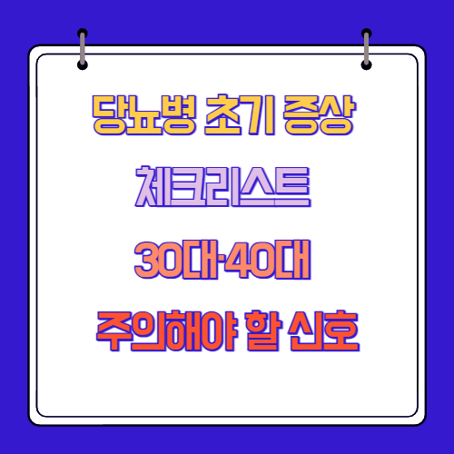 당뇨병 초기 증상 체크리스트 30대·40대 주의해야 할 신호