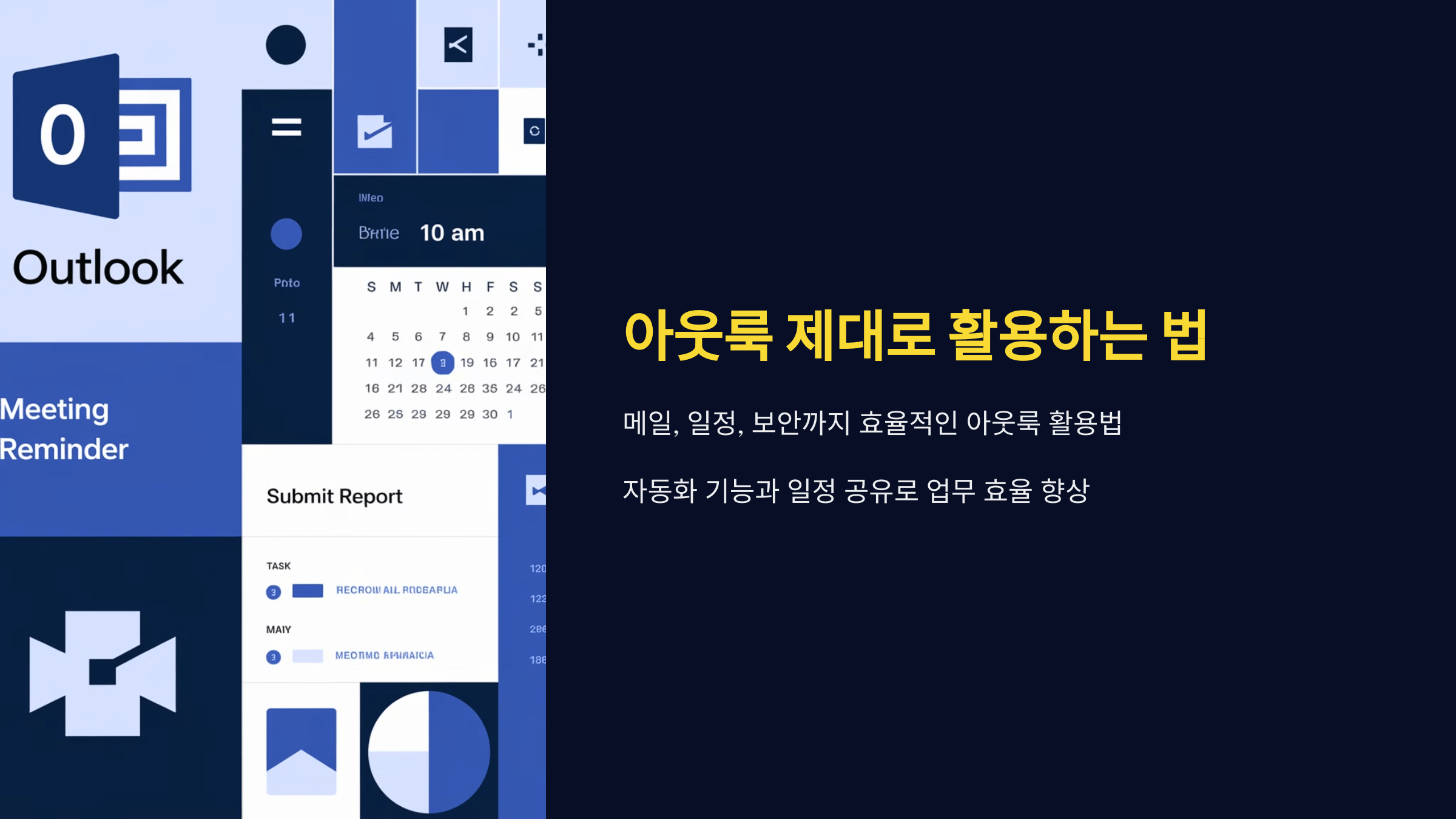 아웃룩 제대로 활용하는 법: 메일, 일정, 보안까지!