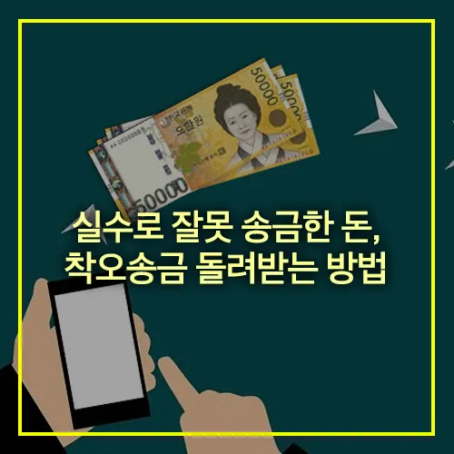 착오송금 반환지원