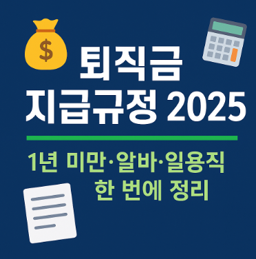 퇴직금 지급규정