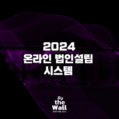 온라인 법인설립 시스템