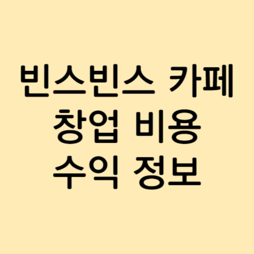 빈스빈스카페 창업