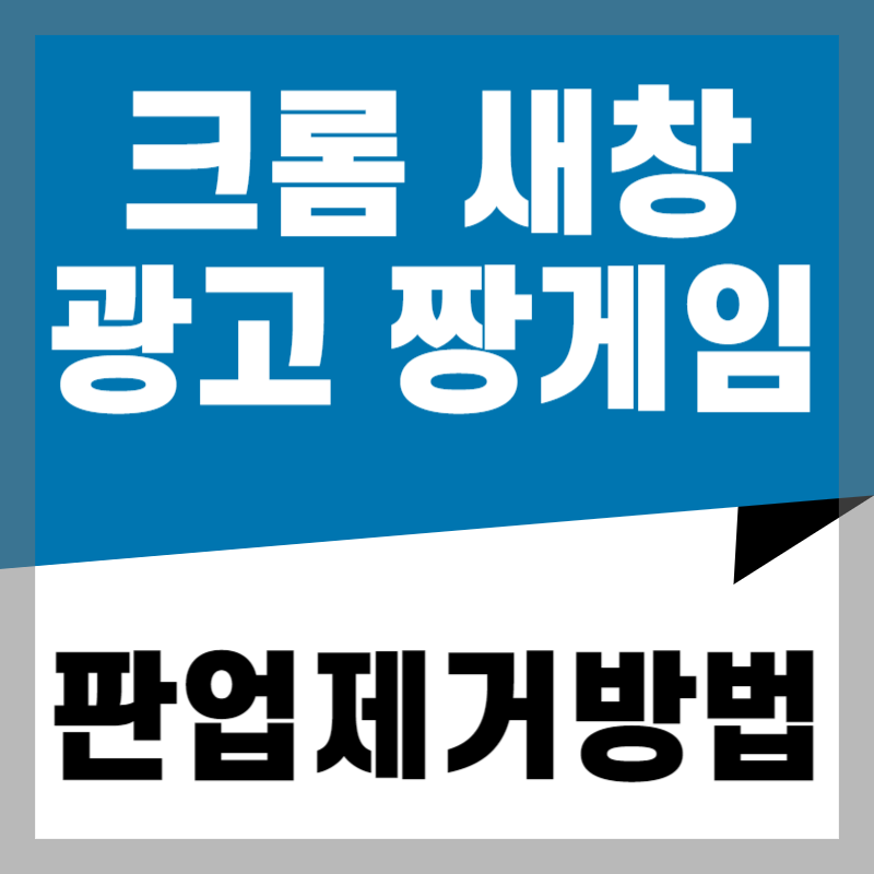 크롬새창_광고_짱게임_판업제거방법