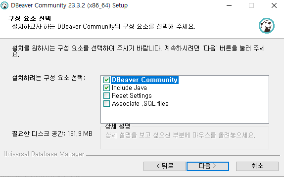 DBeaver 설치 구성 요소 선택