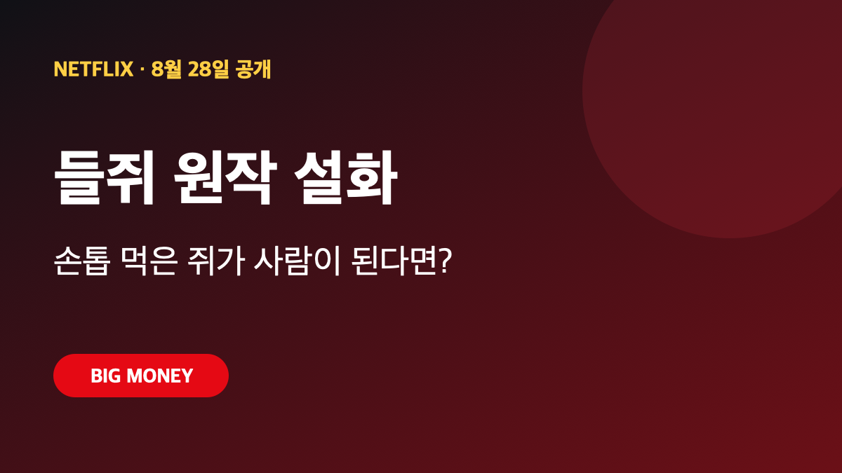 넷플릭스 들쥐 원작 설화｜손톱 먹은 쥐가 사람이 되면 벌어지는 일 대표 이미지
