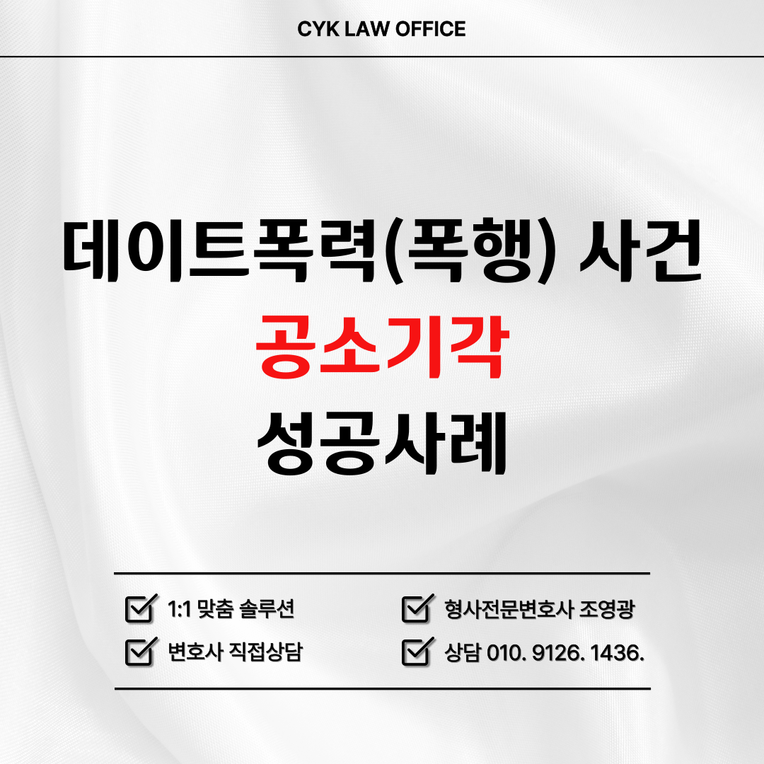 데이트-폭력-공소기각-성공사례
