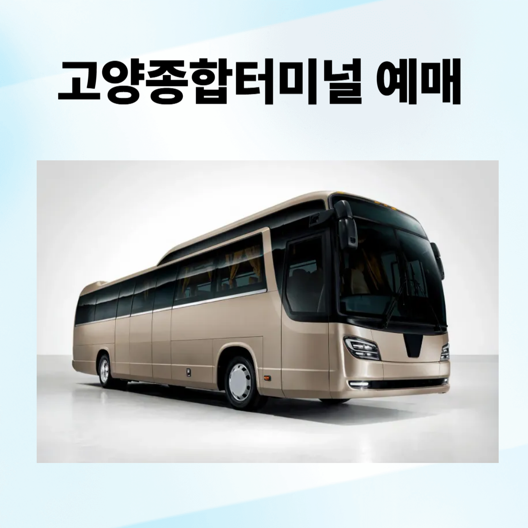 고양종합터미널 예매, 시간표, 주차장