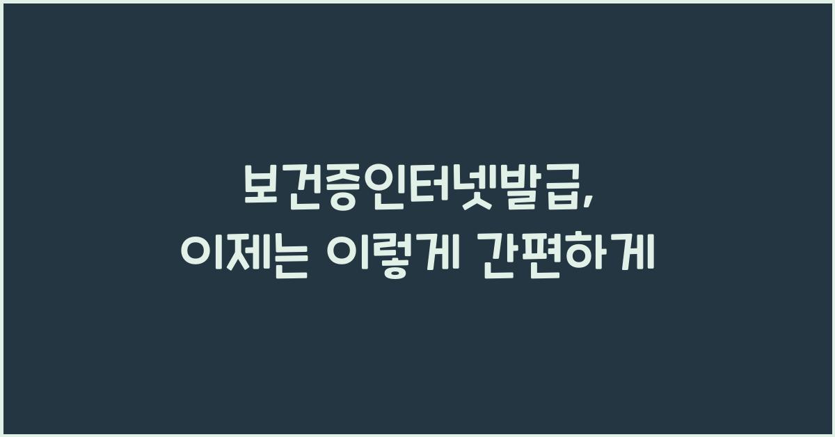 보건증인터넷발급