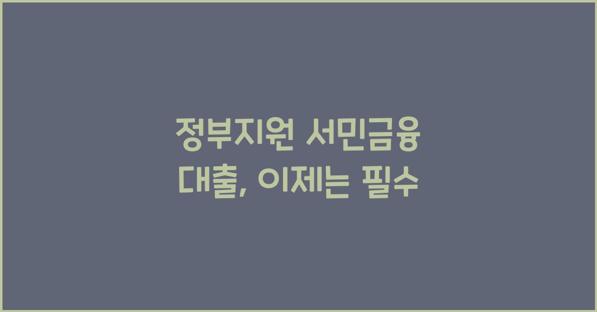 정부지원 서민금융 대출