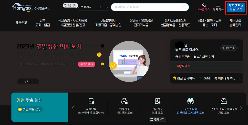 연말정산 환급금 조회 방법 미리보기 간소화 서비스 (쉽고 간단한 방법)