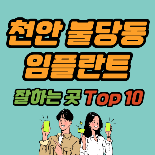 천안 불당동 임플란트 가격