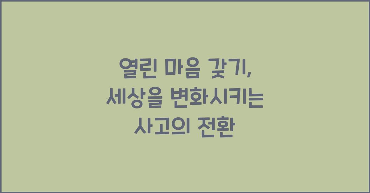 열린 마음 갖기
