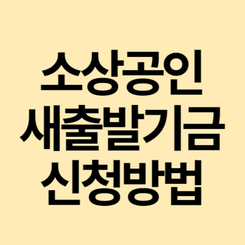 소상공인 새출발 자금