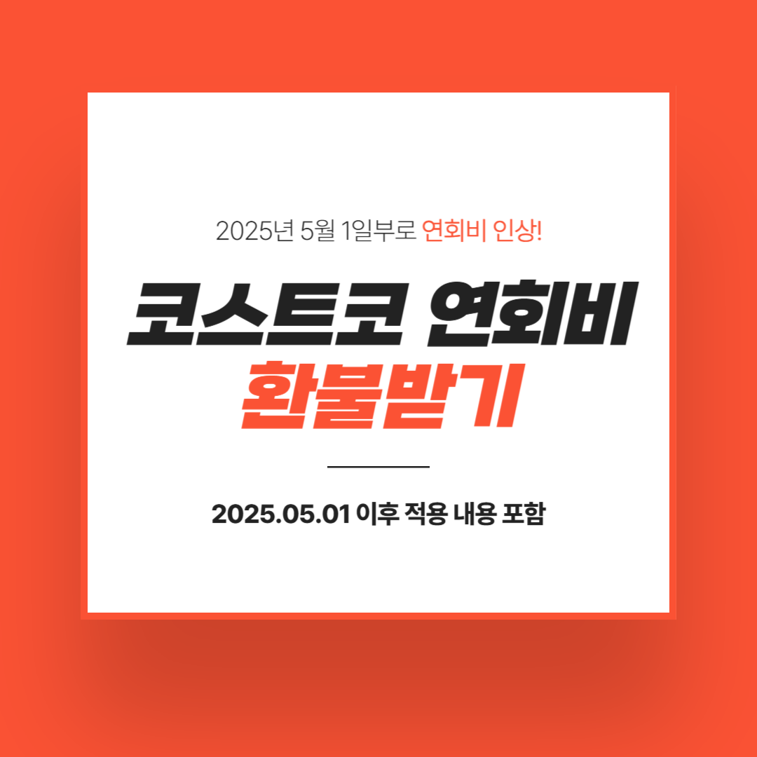 코스트코-연회비-환불받기-2025년-최신