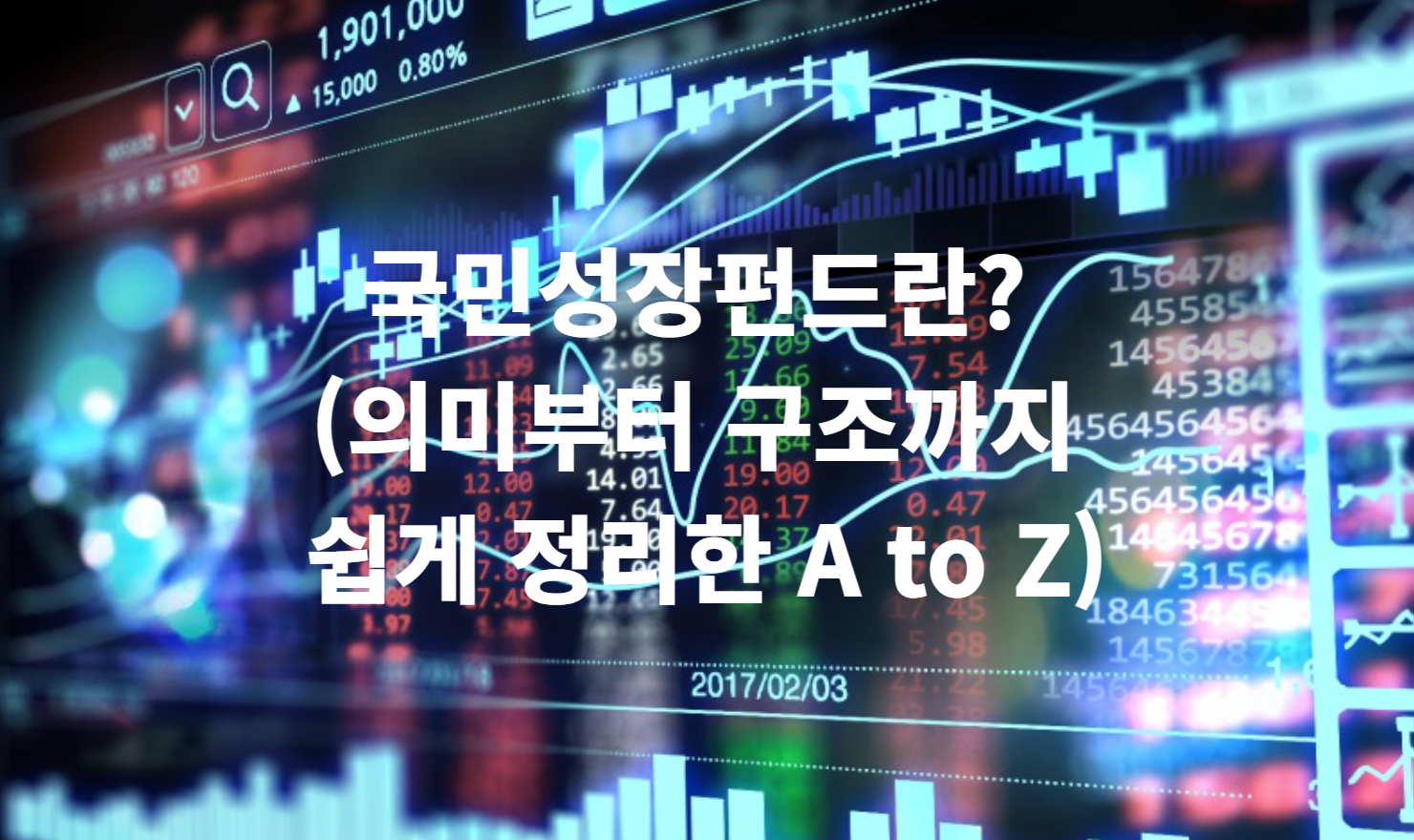 국민성장펀드란? (의미부터 구조까지 쉽게 정리한 A to Z)