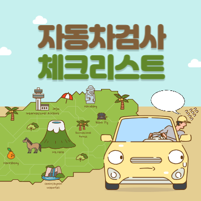 자동차 검사 예약부터 준비물까지!