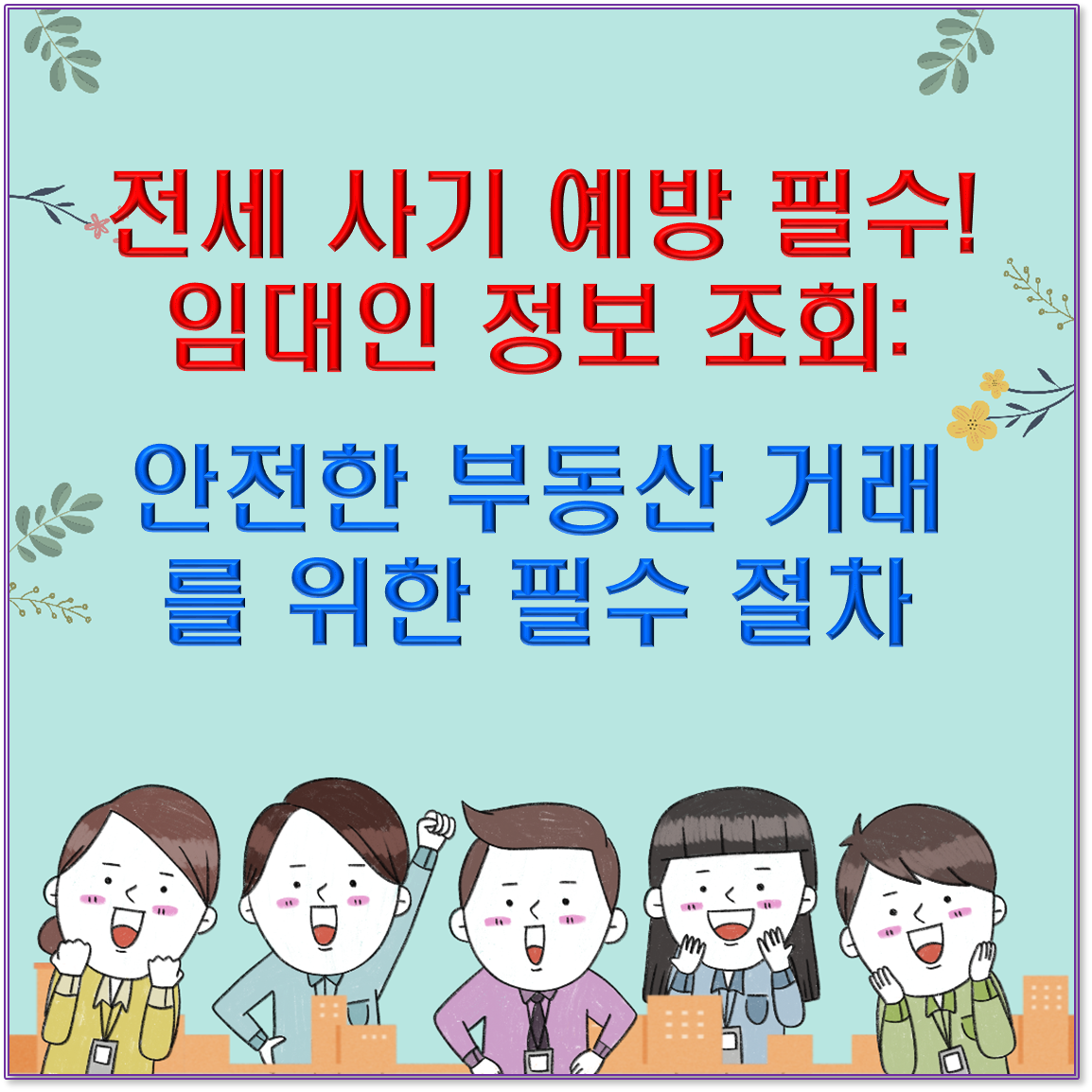 전세 사기 예방 필수! 임대인 정보 조회: 안전한 부동산 거래를 위한 필수 절차